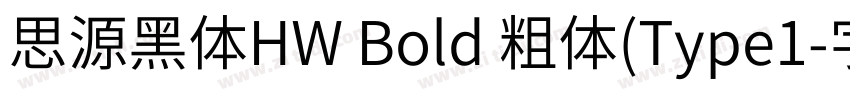 思源黑体HW Bold 粗体(Type1字体转换